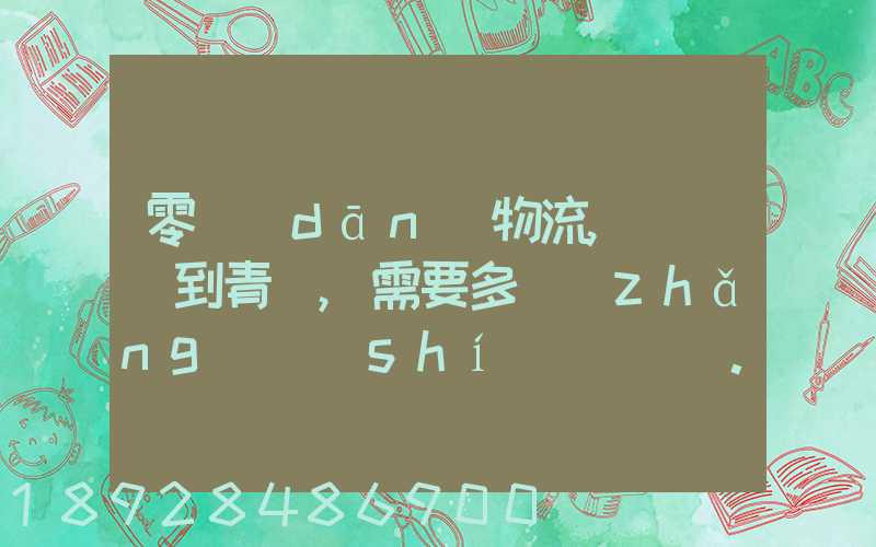 零擔(dān)物流,從無錫到青島,需要多長(zhǎng)時(shí)間。